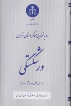 کتاب رویه قضایی محاکم استان تهران ورشکستگی (1389-1401) اثر  معاونت منابع انسانی دادگستری کل استان تهران نشر دادگستری کل استان تهران