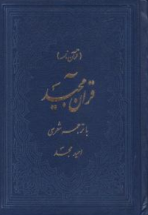کتاب قرآن مجید ( قرآن نامه ) با ترجمه شعری اثر امید مجد