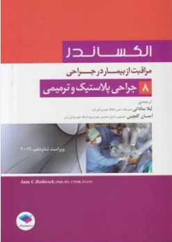 مراقبت از بیمار در جراحی (8) ؛ (جراحی پلاستیک و ترمیمی) اثر لیلا ساداتی