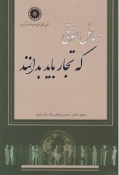 کتاب مسائل حقوقی که تجار باید بدانند. اثر منصورسالاری - محسن سلطانی نژاد - سارا سالاری ناشر انتشارات جاودانه جنگل