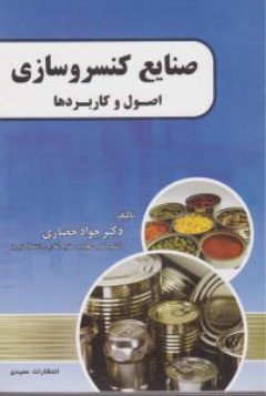 صنایع کنسروسازی (اصول و کاربرد ها) اثر دکتر جواد حصاری