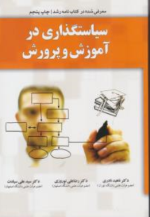 کتاب سیاست گذاری در آموزش و پرورش اثر دکتر ناهید نادری نشر یارمانا