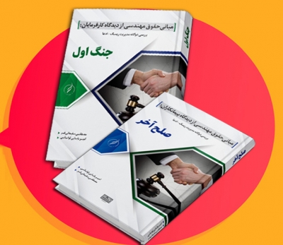 کتاب مجموعه دو جلدی با موضوع مبانی حقوق مهندسی (جنگ اول، صلح آخر) اثر سلیمانی فر ناشر دانش بنیاد