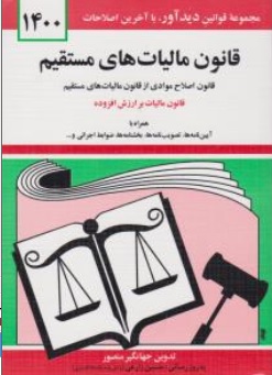 قانون مالیات های مستقیم : مجموعه قوانین با آخرین اصلاحات اثر جهانگیر منصور