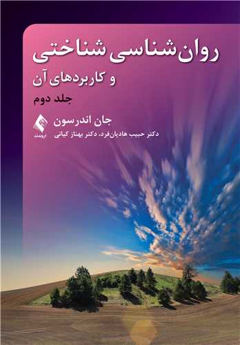 روان‌شناسی شناختی و کاربردهای آن (جلد دوم) اثر اندرسون ترجمه هادیان فرد نشر ارجمند