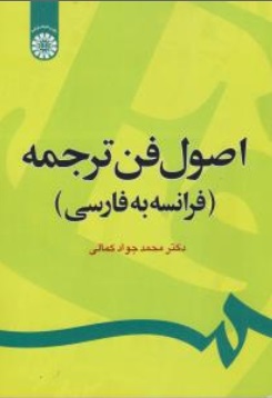 اصول فن ترجمه (فرانسه به فارسی) ؛ (کد : 1232) اثر محمد جواد کمالی