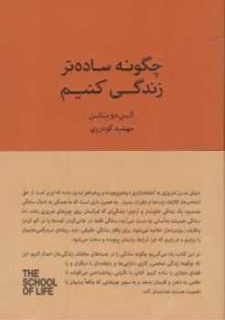 کتاب چگونه ساده تر زندگی کنیم اثر آلن دوباتن ترجمه مهشید گودرزی ناشر کتابسرای نیک