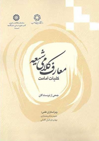 معارف کلامی شیعه: کلیات امامت