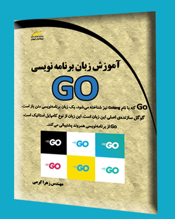 آموزش زبان برنامه نویسی GO اثر زهرا کرمی