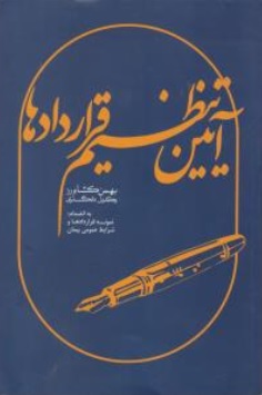 آیین تنظیم قراردادها به انضمام: نمونه قراردادها و شرایط عمومی پیمان اثر بهمن کشاورز