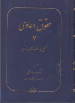 حقوق دعاوی جلد 7 تحلیل ها و منتخب آرای قضایی اثر عبداله خدابخشی