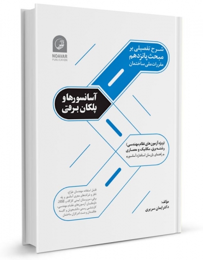 کتاب شرح تفصیلی بر مبحث پانزدهم: آسانسورها و پلکان برقی اثر ایمان سریری آجیلی 