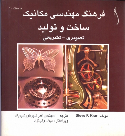 کتاب فرهنگ مهندسی مکانیک ساخت و تولید  تصویری - تشریحی اثر استیو کرار ترجمه اکبر شیر خورشیدیان ناشر طراح 