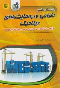 کتاب راهنمای جامع طراحی وب سایت های دینامیک (php - my sql - java script - html5 - css) اثر رابین نیکسون ترجمه امیر احسان رضایی