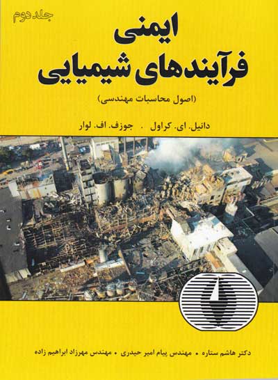 کتاب ایمنی فرآیندهای شیمیایی جلد دوم : ( اصول محاسبات مهندسی) اثر دانیل کراول ترجمه هاشم ستاره ناشر فدک ایساتیس