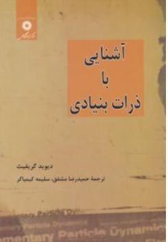 کتاب آشنایی با ذرات بنیادی اثر گریفیث ترجمه حمید رضا مشفق ناشر مرکز نشر دانشگاهی