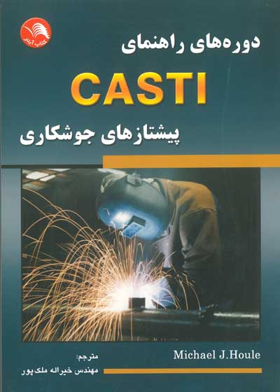 دوره های راهنمای CASTI پیشتازهای جوشکاری اثر ملک پور