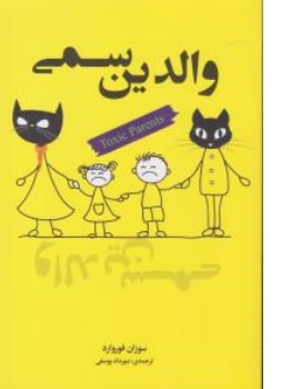 کتاب والدین سمی : (  گذشته تلختان را فراموش کنید و زندگی تان را از نو بسازید ) اثر سوزان فوروارد ترجمه مهرداد یوسفی نشر شیر محمدی