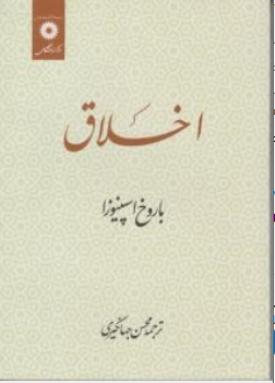 کتاب اخلاق اثر باروخ بندیکت اسپینوزا ترجمه محسن جهانگیری ناشر مرکز نشر دانشگاهی