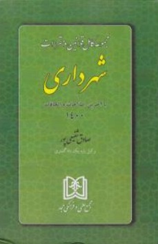 مجموعه قوانین و مقررات شهرداری اثر صادق شفیعی پور