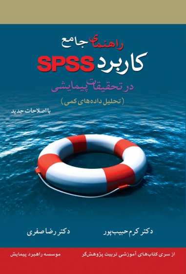 کتاب راهنمای جامع کاربرد SPSS در تحقیقات پیمایشی اثر کرم حبیب پور، رضا صفری از انتشارات متفکران