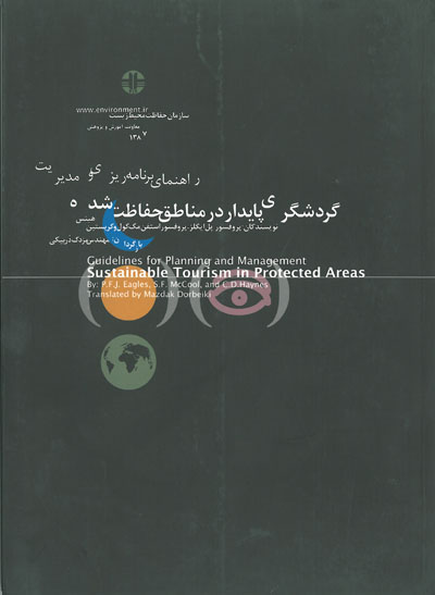 راهنمای برنامه ریزی و مدیریت گردشگری پایدار در مناطق حفاظت شده