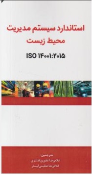 استاندارد سیستم مدیریت محیط زیست (iso 14001:2015) اثر غلامرضا غفوری افشاری