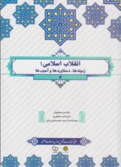 انقلاب اسلامی زمینه ها دستاوردها و آسیب ها اثر امیر سیاهپوش محمد شفیعی فر محمد حسین راجی نشر معارف