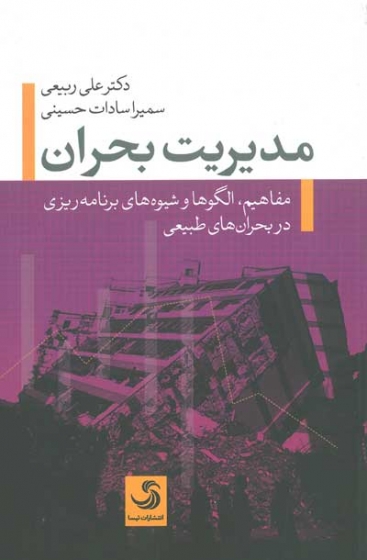 مدیریت بحران: مفاهیم، الگوها و شیوه های برنامه ریزی در بحران های طبیعی اثر ربیعی