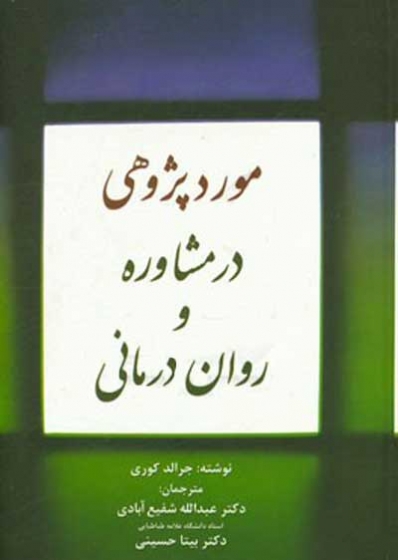 موردپژوهی در مشاوره و روان درمانی اثر جرالد کوری ترجمه عبدالله شفیع آبادی