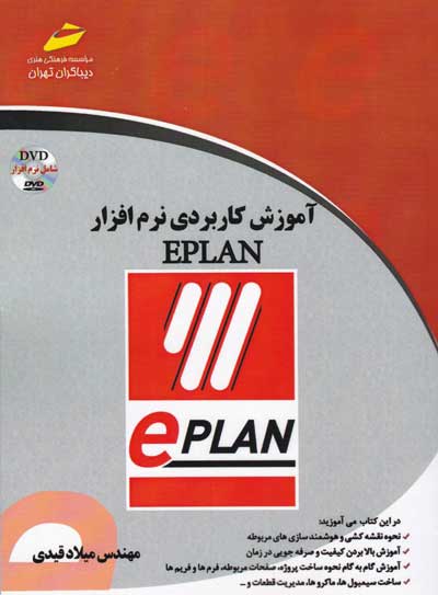 آموزش کاربردی نرم افزار EPLAN اثر قیدی