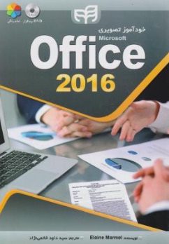 خودآموز تصویری 2016 Microsoft Office اثر الین مارمل ترجمه سید داود خاتمی نژاد