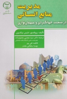 کتاب مدیریت منابع انسانی (در صنعت جهانگردی و میهمان نوازی) اثر دنیس نیکسون ترجمه سید مجتبی محمودزاده