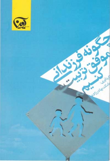 چگونه فرزندانی موفق تربیت کنیم اثر مامک بهادرزاده