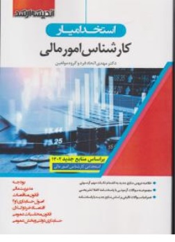 کتاب استخدامیار کارشناس امور مالی اثر دکتر مهدی اتحادفرد ناشر اندیشه ارشد