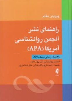 کتاب راهنمای نشر انجمن روانشناسی آمریکا (APA) : ( راهنمای رسمی سبک  APA ) اثر انجمن روان شناسی آمریکا ترجمه احمد علی پور نشر ارجمند