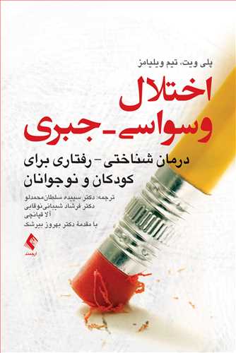 کتاب اختلال وسواسی - جبری (درمان شناختی - رفتاری برای کودکان و نوجوانان) اثر پلی ویت ترجمه سپیده سلطان محمدلو