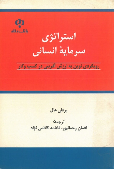 استراتژی سرمایه انسانی: رویکردی نوین به ارزش آفرینی در کسب و کار اثر بردلی هال ترجمه لقمان رحمانپور