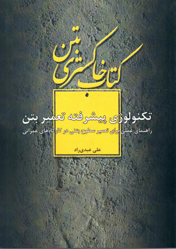 کتاب خاکستری بتن تکنولوژی پیشرفته تعمیر بتن  راهنمای عملی برای تعمیر سطوح بتنی در کارگاه های عمرانی اثر علی عبدی راد ناشر فدک ایساتیس
