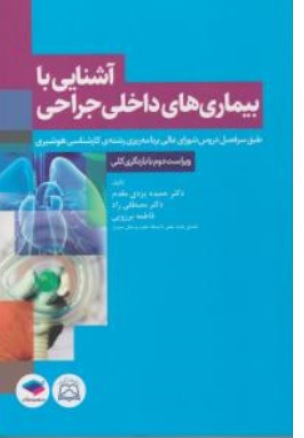 کتاب آشنایی با بیماری های داخلی جراحی  طبق سر فصل  کارشناسی هوشبری اثر حمیده یزدی مقدم نشر جامعه نگر