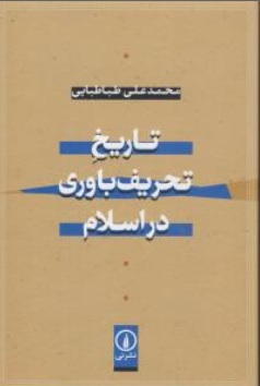 کتاب تاریخ تحریف باوری در اسلام اثر محمدعلی طباطبایی نشر نی