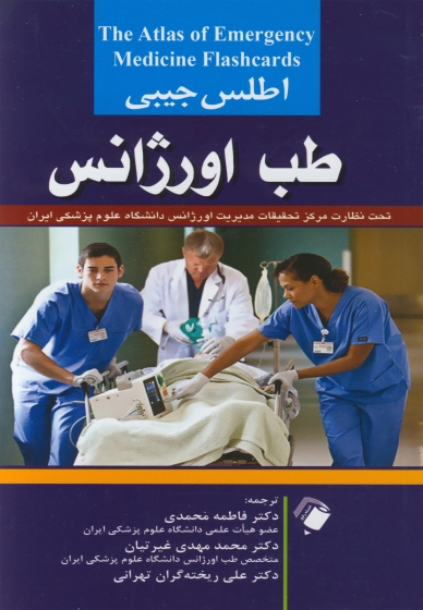 کتاب اطلس جیبی طب اورژانس، (The atlas of Emergency medicine Flashcards) اثر کوین کنوپ ترجمه فاطمه محمدی