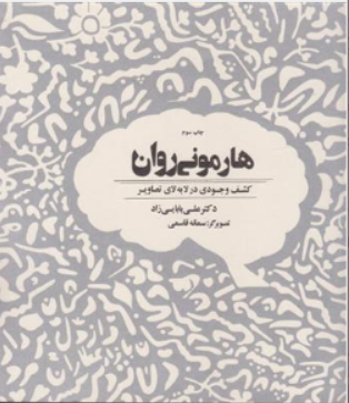 کتاب هارمونی روان کشف وجودی در لابه لای تصاویر اثر هارمونی روان کسف وجودی در لا به لای تصاویر نشر ذهن آویز