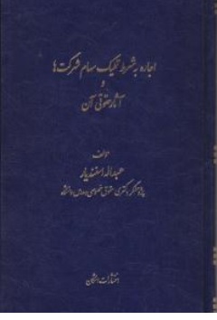 کتاب اجاره به شرط تملیک سهام شرکتها و آثار حقوقی آن اثر عبداله اسفندیار ناشر اشکان