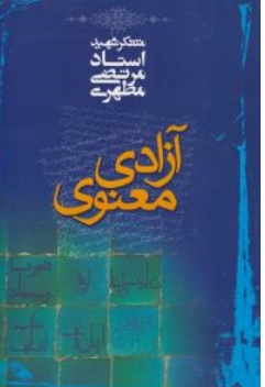 کتاب آزادی معنوی اثر استاد مرتضی مطهری نشر بنیاد حکمت اسلامی صدرا