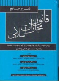 کتاب شرح جامع قانون مجازات اسلامی اثر محمدحسین زیرائی نشر آوا