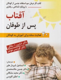 کتاب آفتاب پس از طوفان (کتاب کار درمان سو استفاده جنسی از کودکان با رویکرد شناختی - رفتاری) اثر شارون ا. مکگی ترجمه اسماعیل شیردل هاور