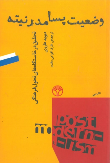 وضعیت پسامدرنیته: تحقیق در خاستگاه های تحول فرهنگی اثر هاروی ترجمه اقوامی مقدم
