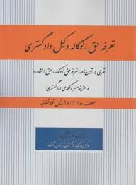 کتاب تعرفه حق الوکاله وکیل دادگستری اثر مجتبی باری