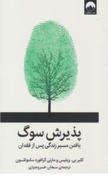 کتاب پذیرش سوگ ( یافتن مسیر زندگی پس از فقدان ) اثر کلیر بی ویلیس ترجمه سبحان خسرو جردی نشر میلکان